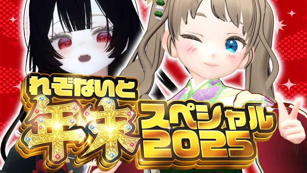 れぞないと年末スペシャル2025 出演