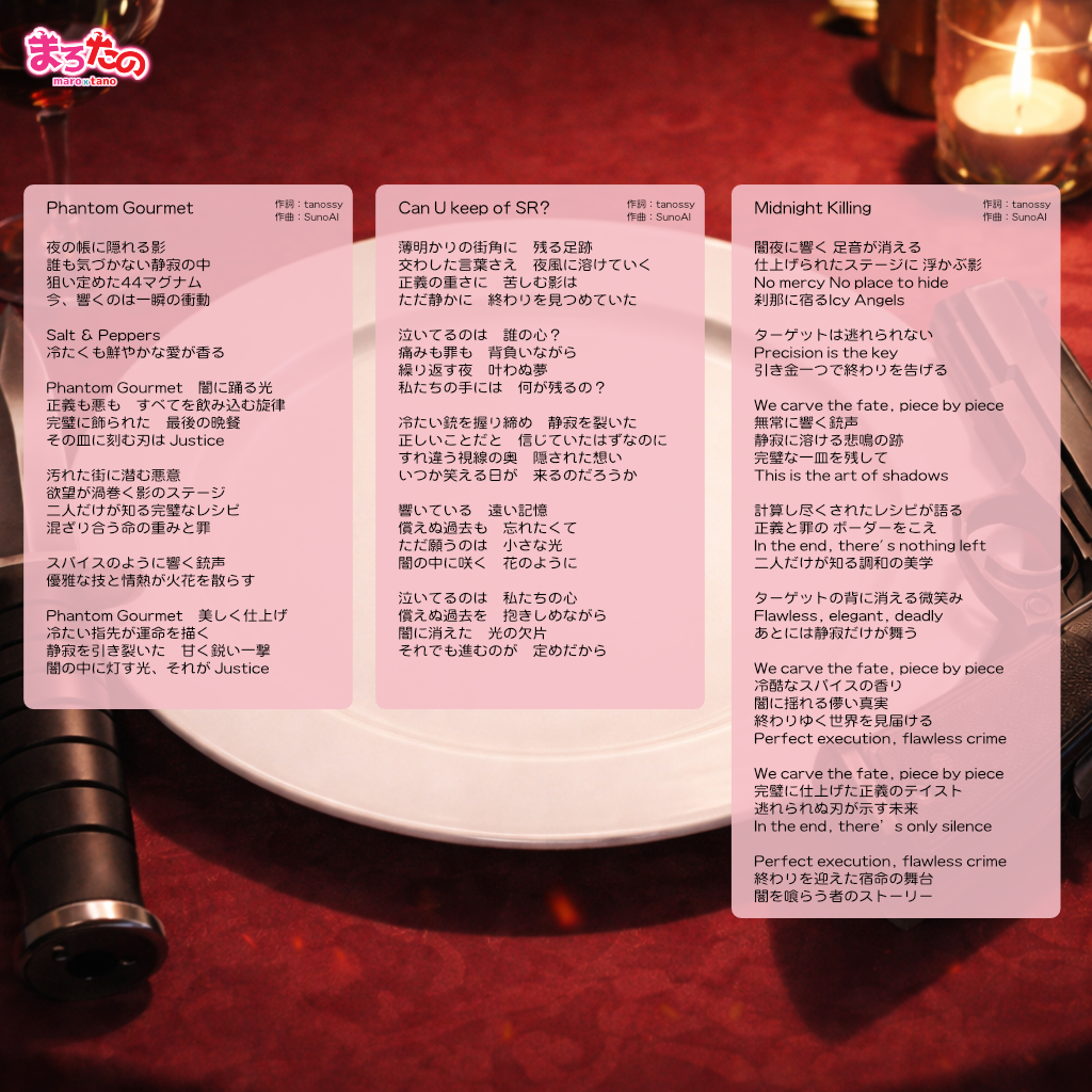 赤い晩餐のテーブルに並ぶ、3曲の原歌詞アート。