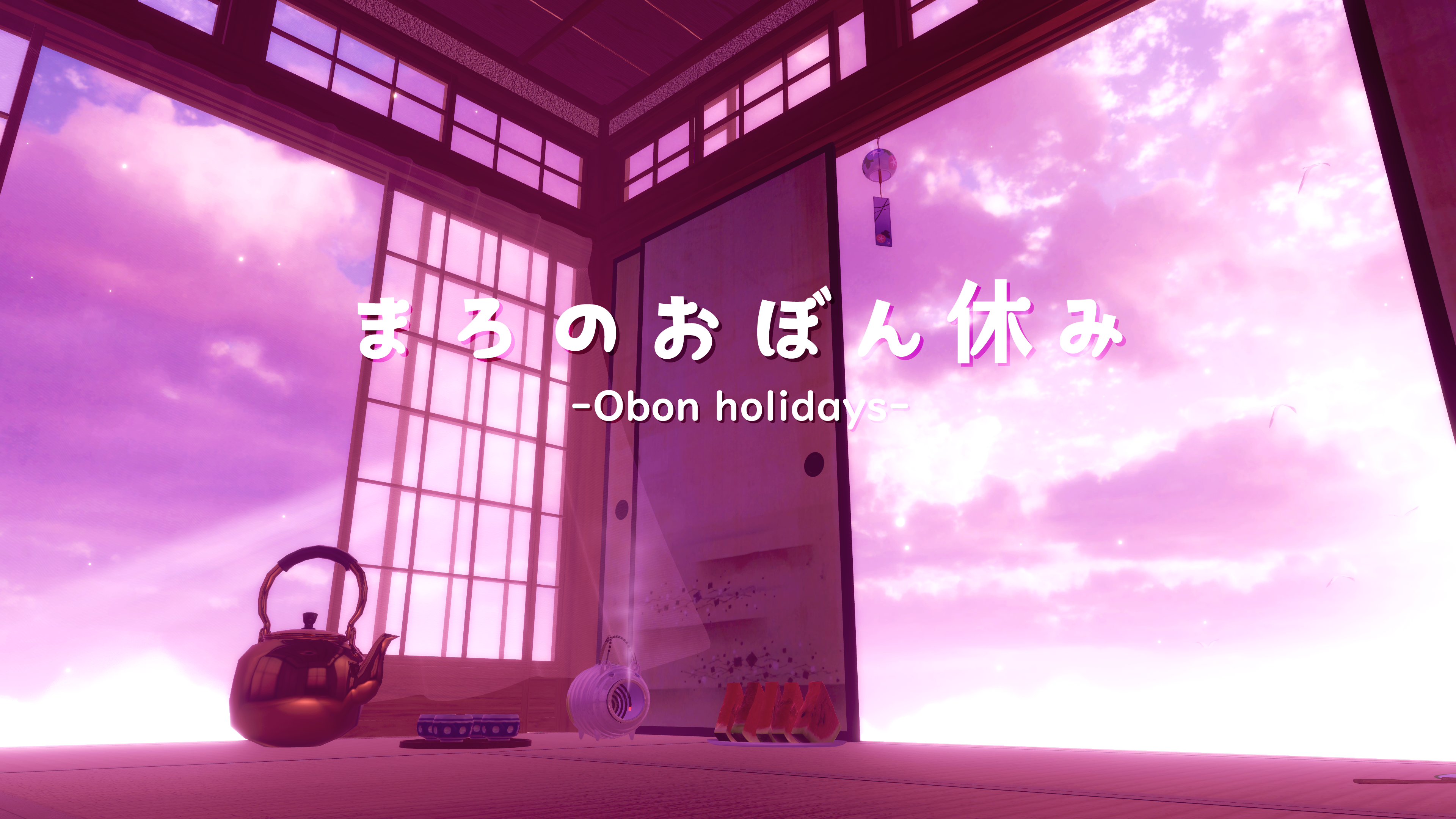 まろのおぼん休み